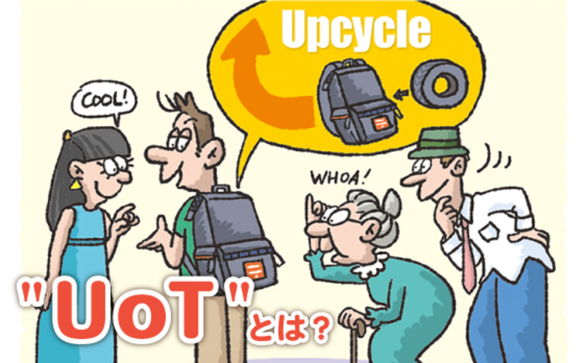 「UoT」が新たなスタンダードに