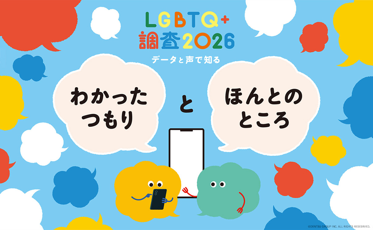 LGBTQ+2026年調査～当事者の声から見えた日常の壁とは？のサムネイル