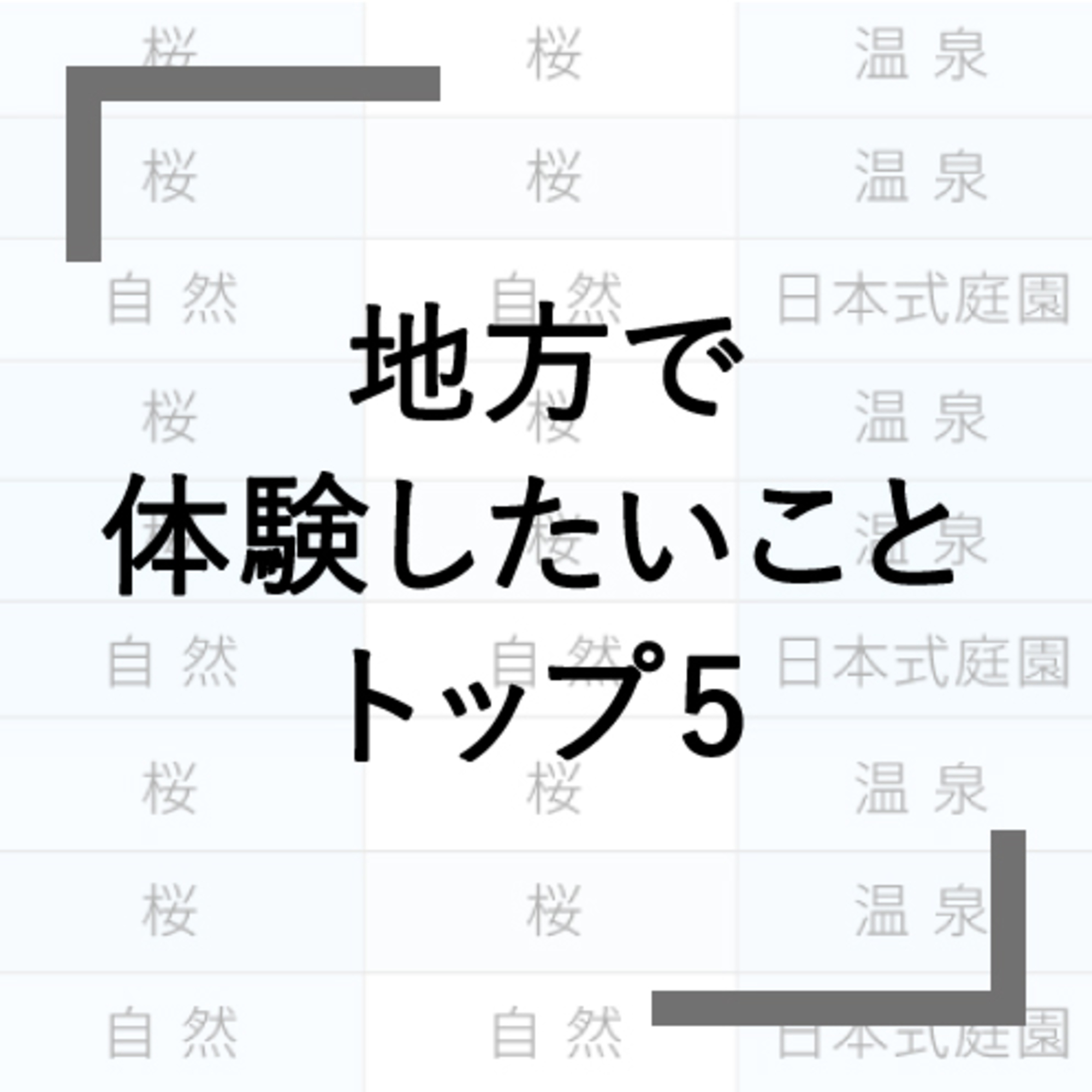 Q4 日本の地方で体験したいことは？