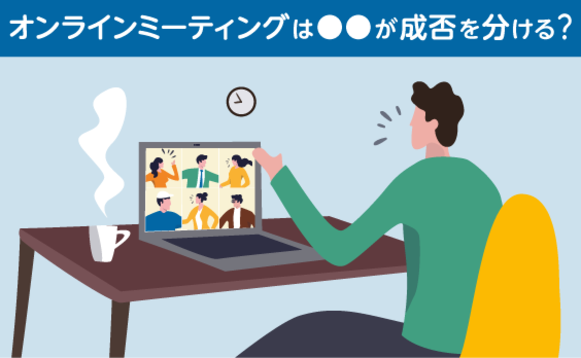 オンラインミーティングの成否を分けるものは？