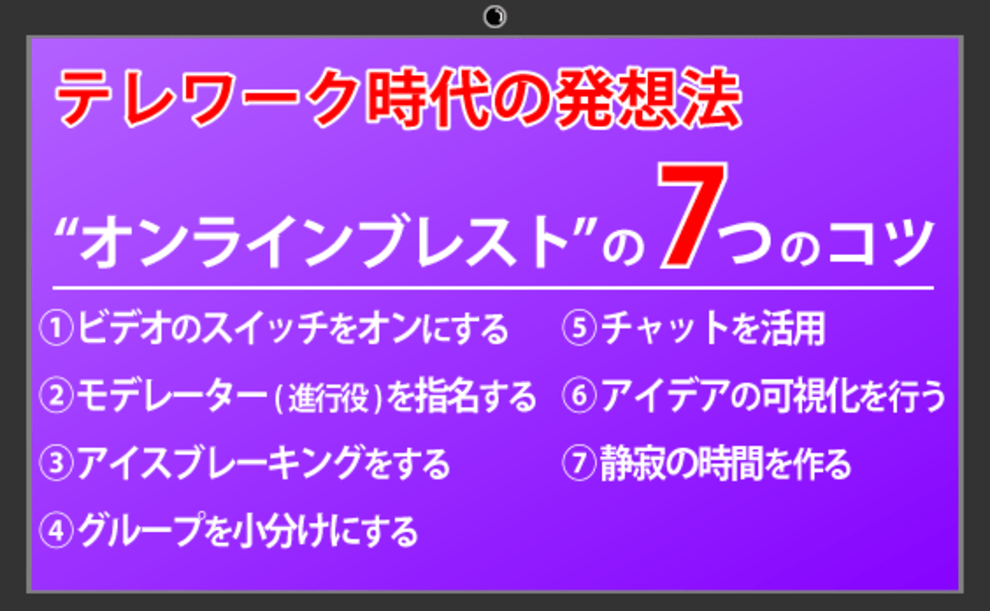 テレワーク時代の発想法 “オンラインブレスト”の七つのコツ