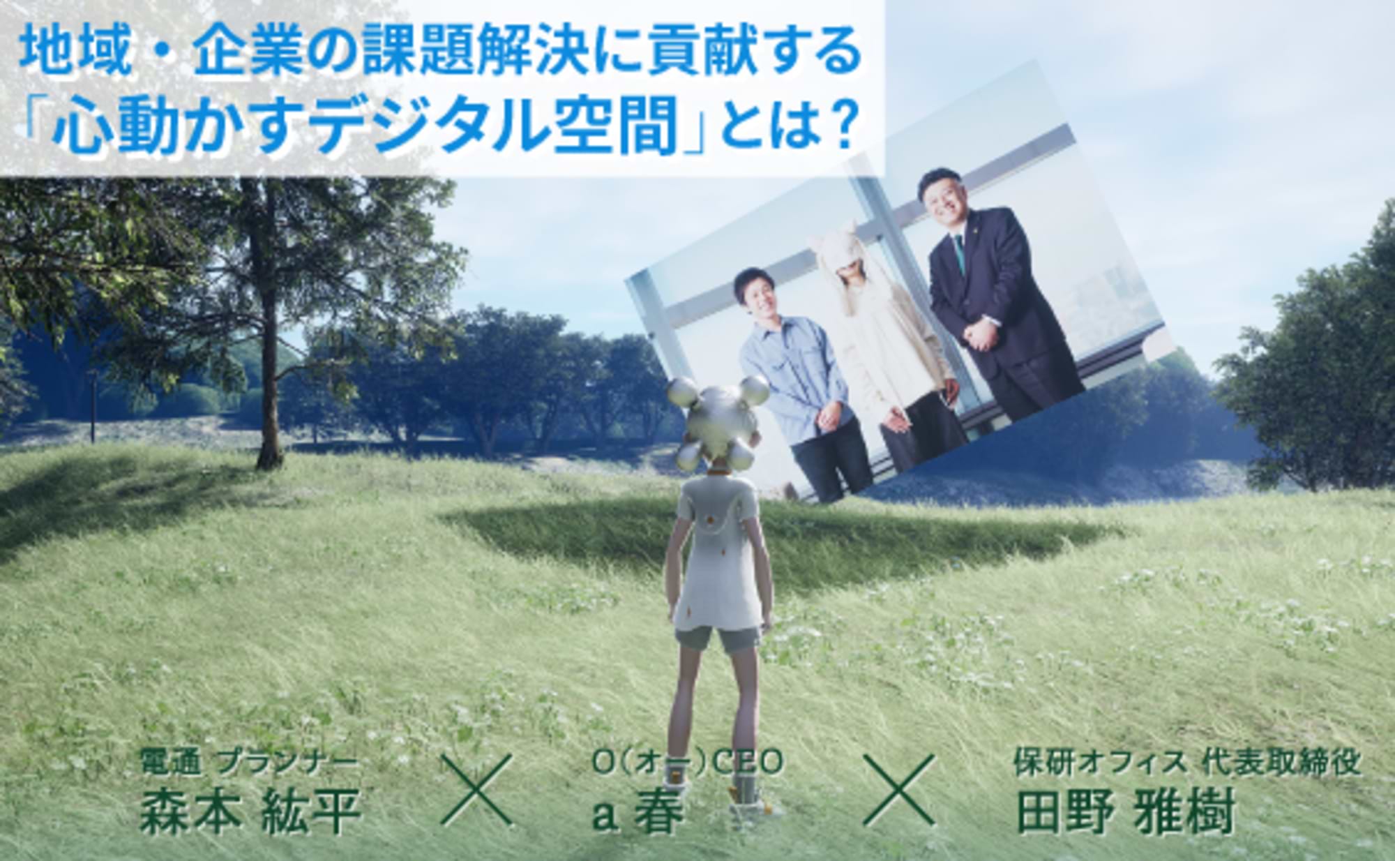 地域・企業の課題解決に貢献する「心動かすデジタル空間」