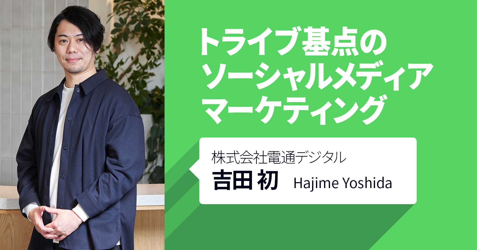 トライブ基点のソーシャルメディアマーケティング