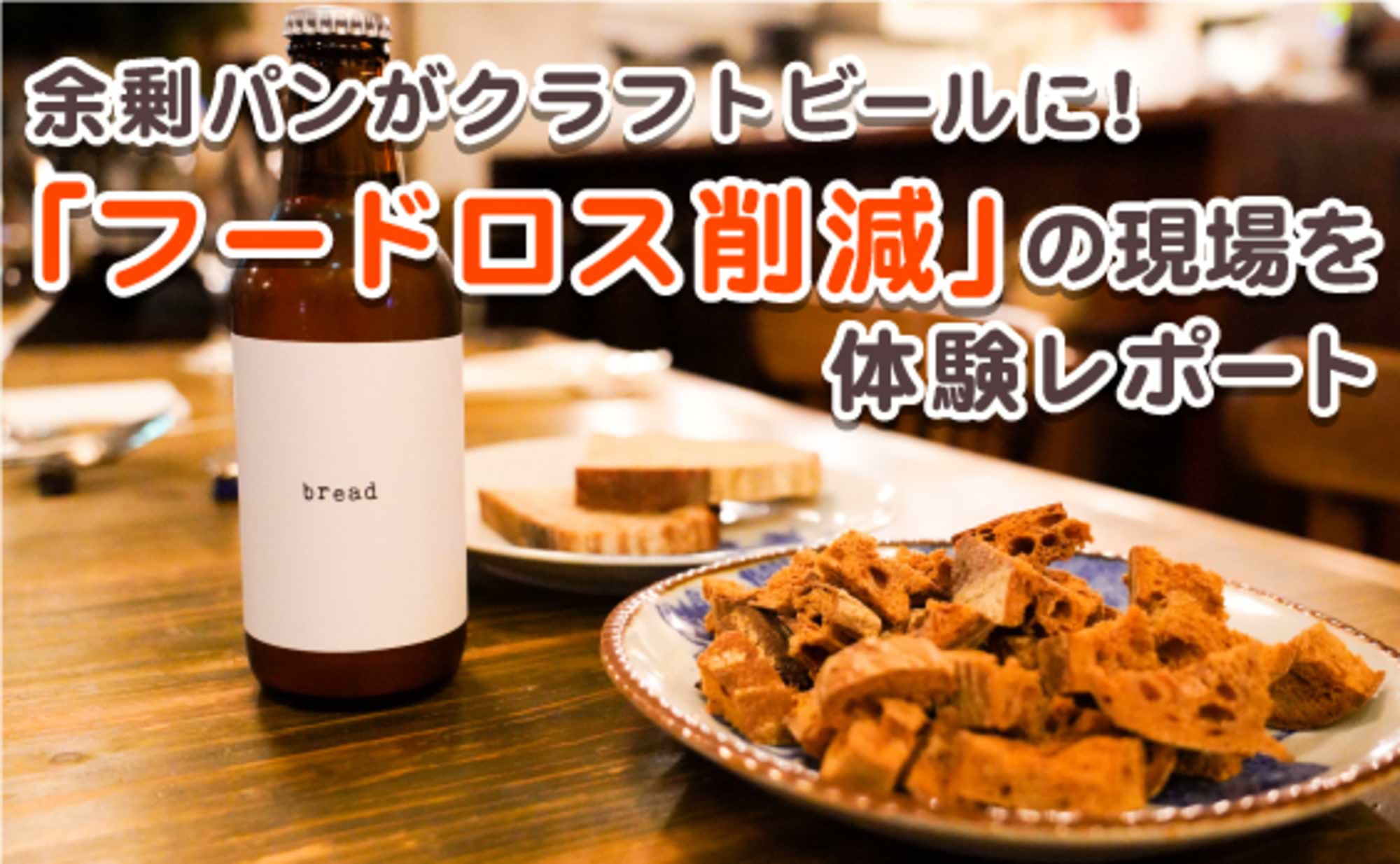 余剰食材クラフトビールに学ぶ、フードロス削減。