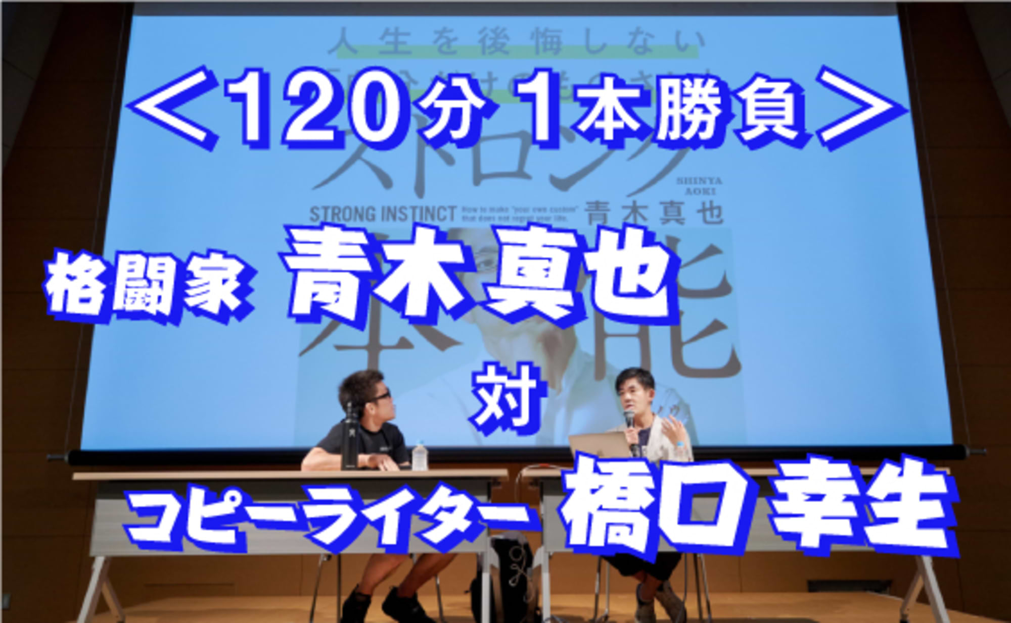 格闘家・青木真也は電通で何を伝えたかったのか?