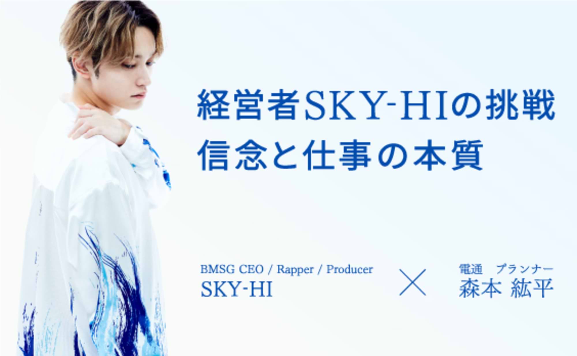 経営者SKY-HIの挑戦。信念から見えた、仕事の本質
