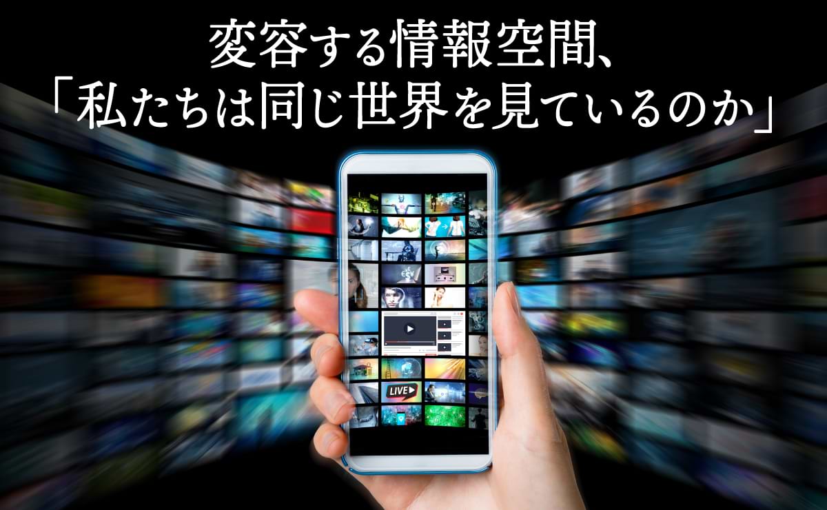情報空間で今何が起きているのか～生活者を起点に捉える現状と課題～のサムネイル