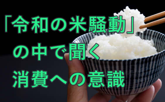 「令和の米騒動」の中で聞く、日本の食料システムと消費の意識