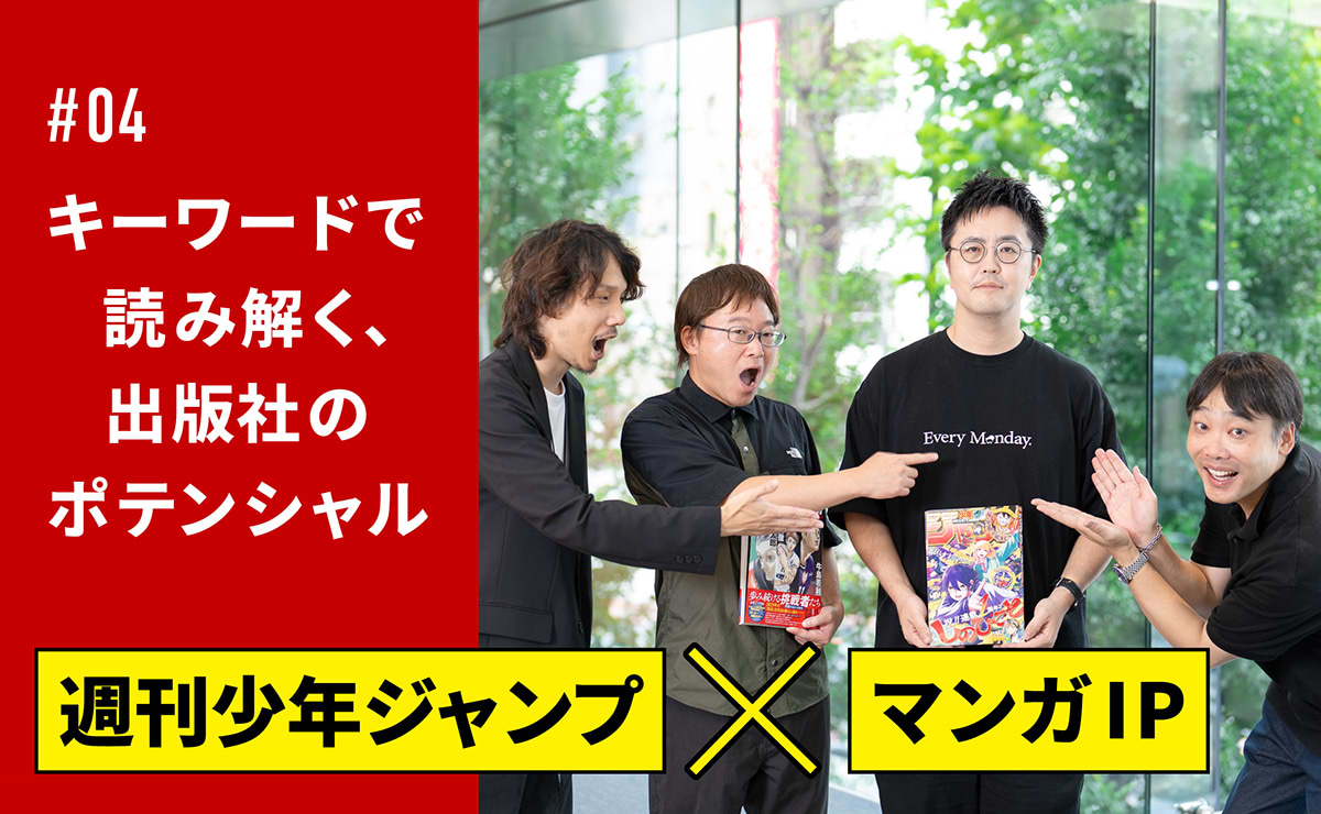 「週刊少年ジャンプ」に聞く、ヒットするマンガIPの秘訣のサムネイル