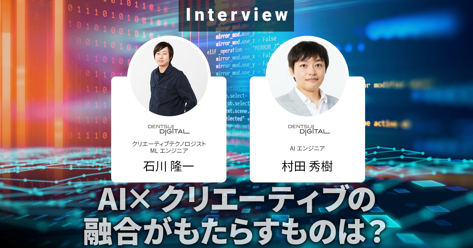 AI×クリエーティブの融合がもたらすものは？