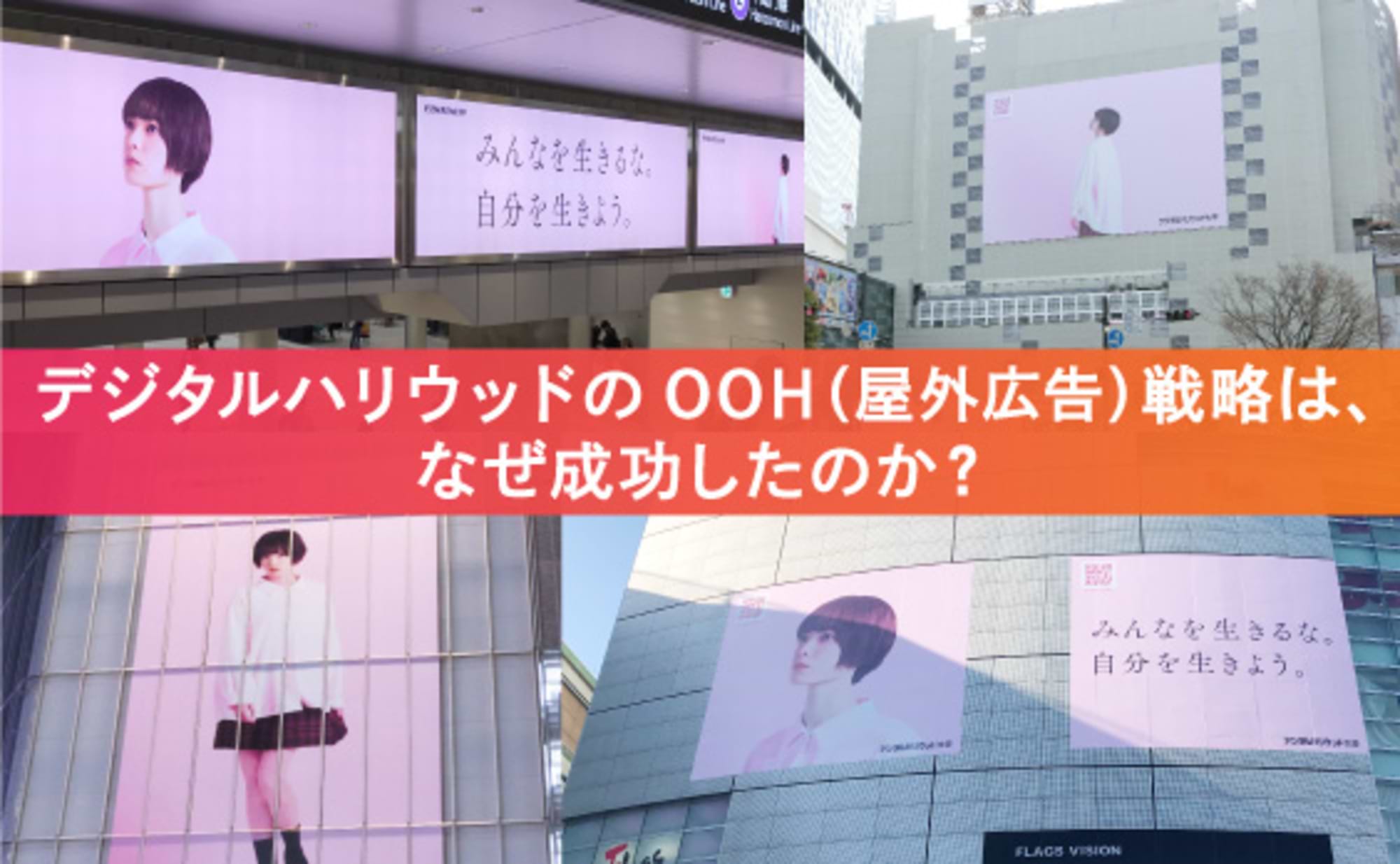 コロナ禍でもOOHは成功する!
