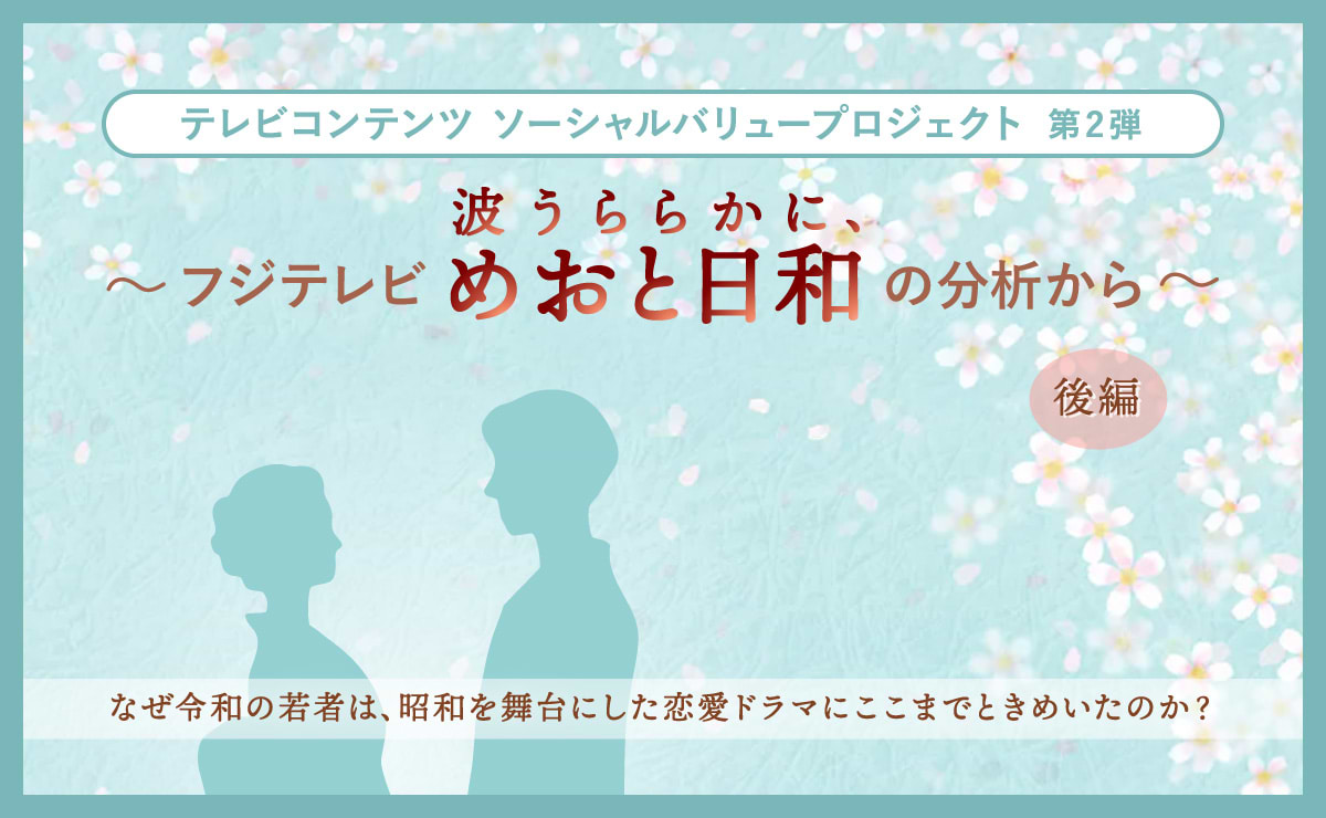 なぜ令和の若者は、昭和を舞台にした恋愛ドラマにここまでときめいたのか？ ～フジテレビ「波うららかに、めおと日和」の分析から～