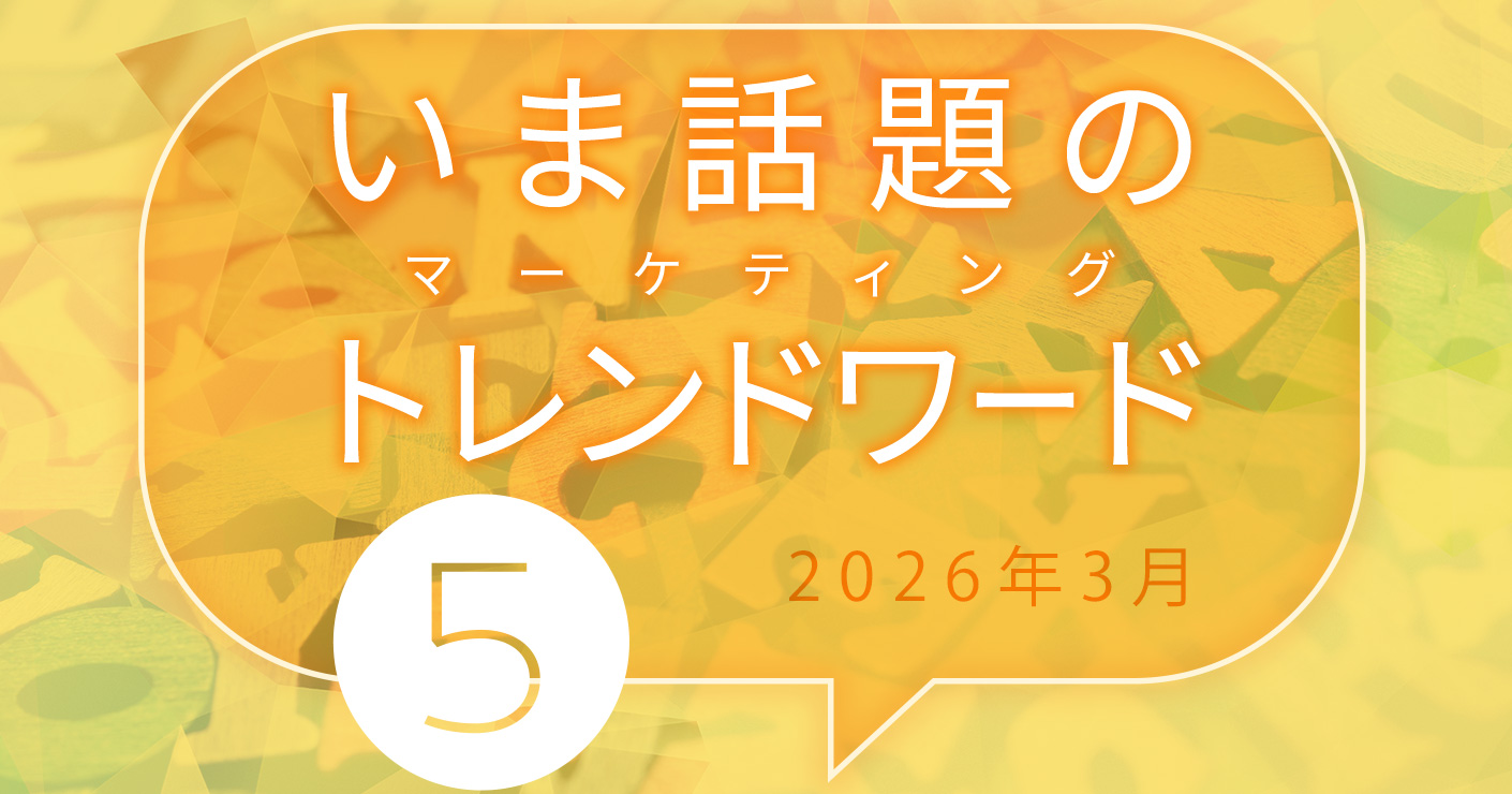 2026年3月のトレンドワード