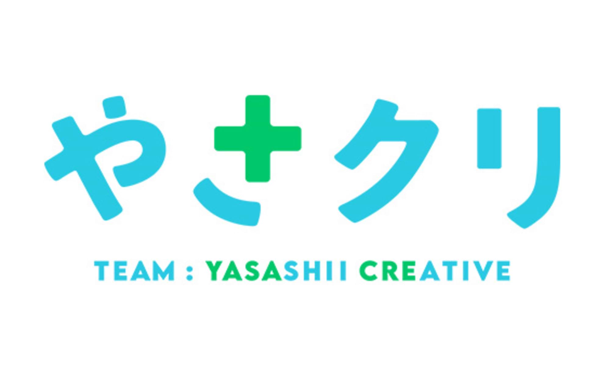 やさしい世界を、アイデアで。「やさクリ」