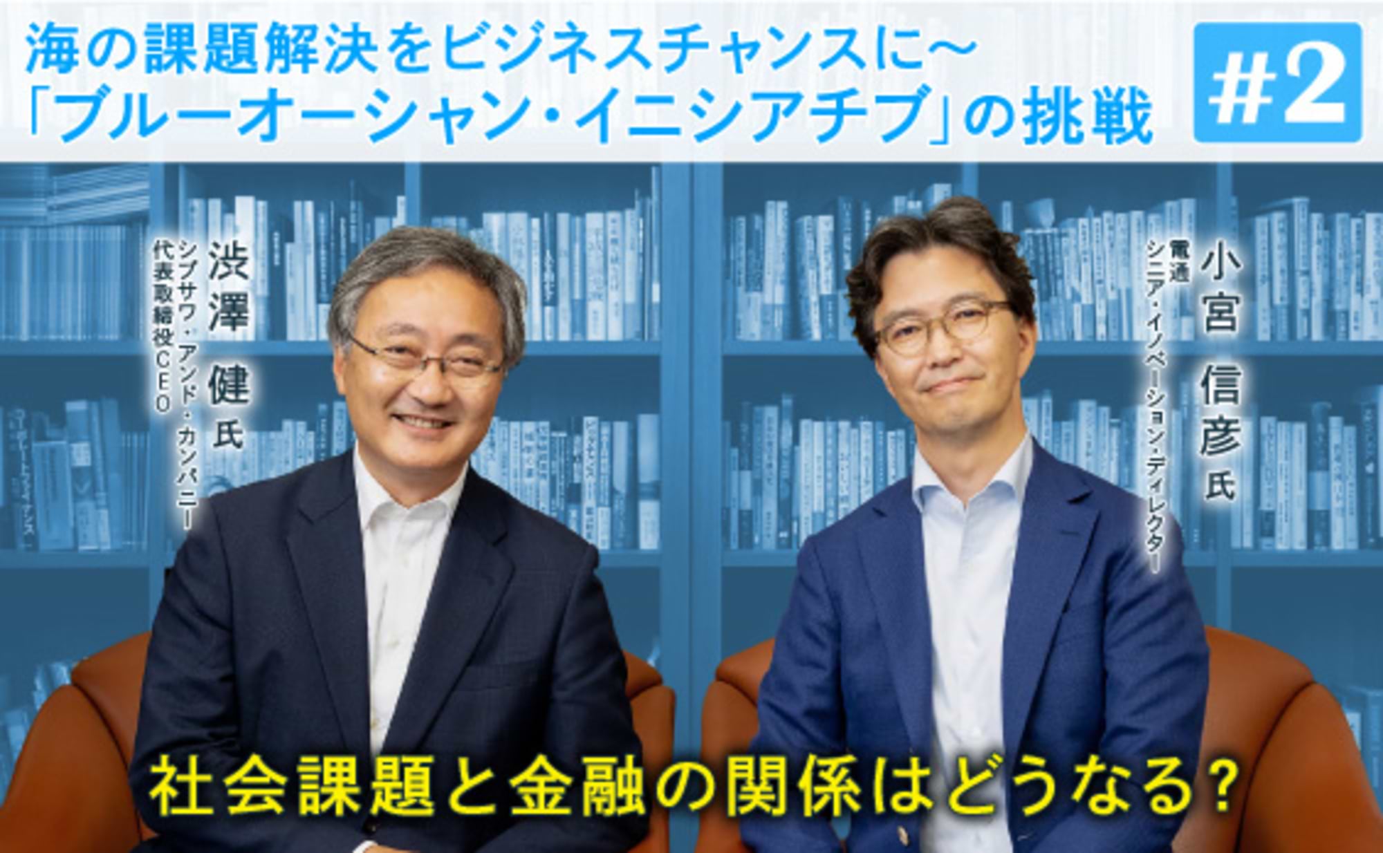 「海と社会課題の解決」「金融とSDGs」について考える