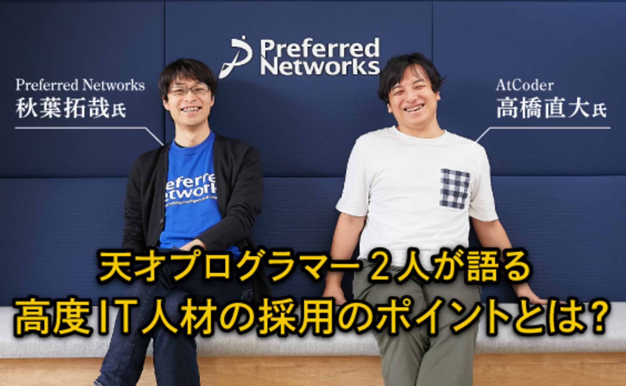 天才プログラマー2人が語る高度IT人材の採用のポイントとは？