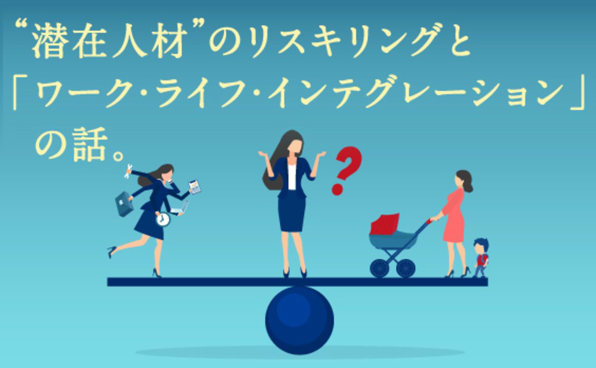 DXの鍵を握る出産や育児でキャリアを離れた“潜在人材”