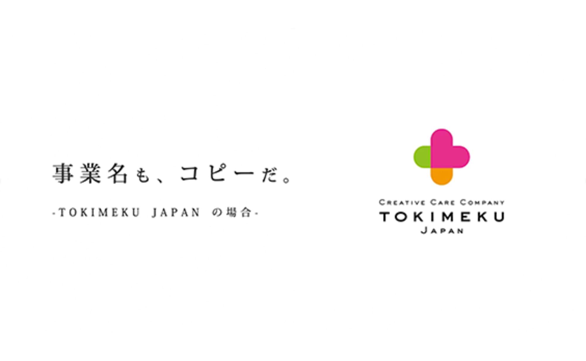 事業名も、コピーだ。-TOKIMEKU JAPANの場合-