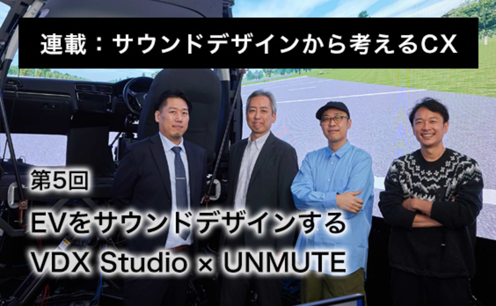 EVをサウンドデザインするVDX Studio×UNMUTE
