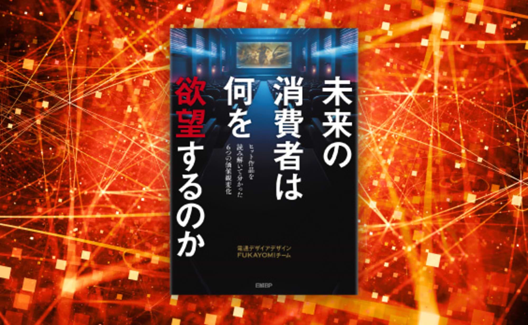 “ヒット作の深読み”が、ビジネスの突破口をひらく！？