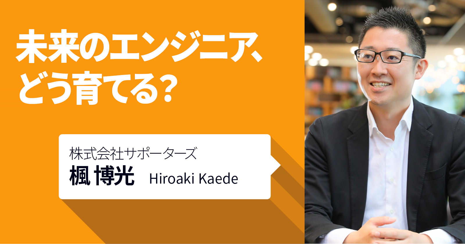未来のエンジニア、どう育てる？
