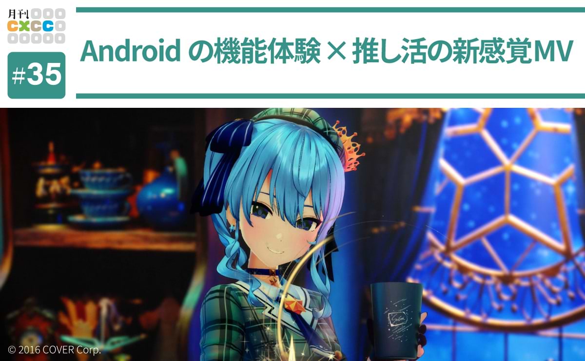 推し活を通して魅力を体験！「星街すいせい× Android かこって MUSIC」から見えた、ファンマーケティングで大切なことのサムネイル