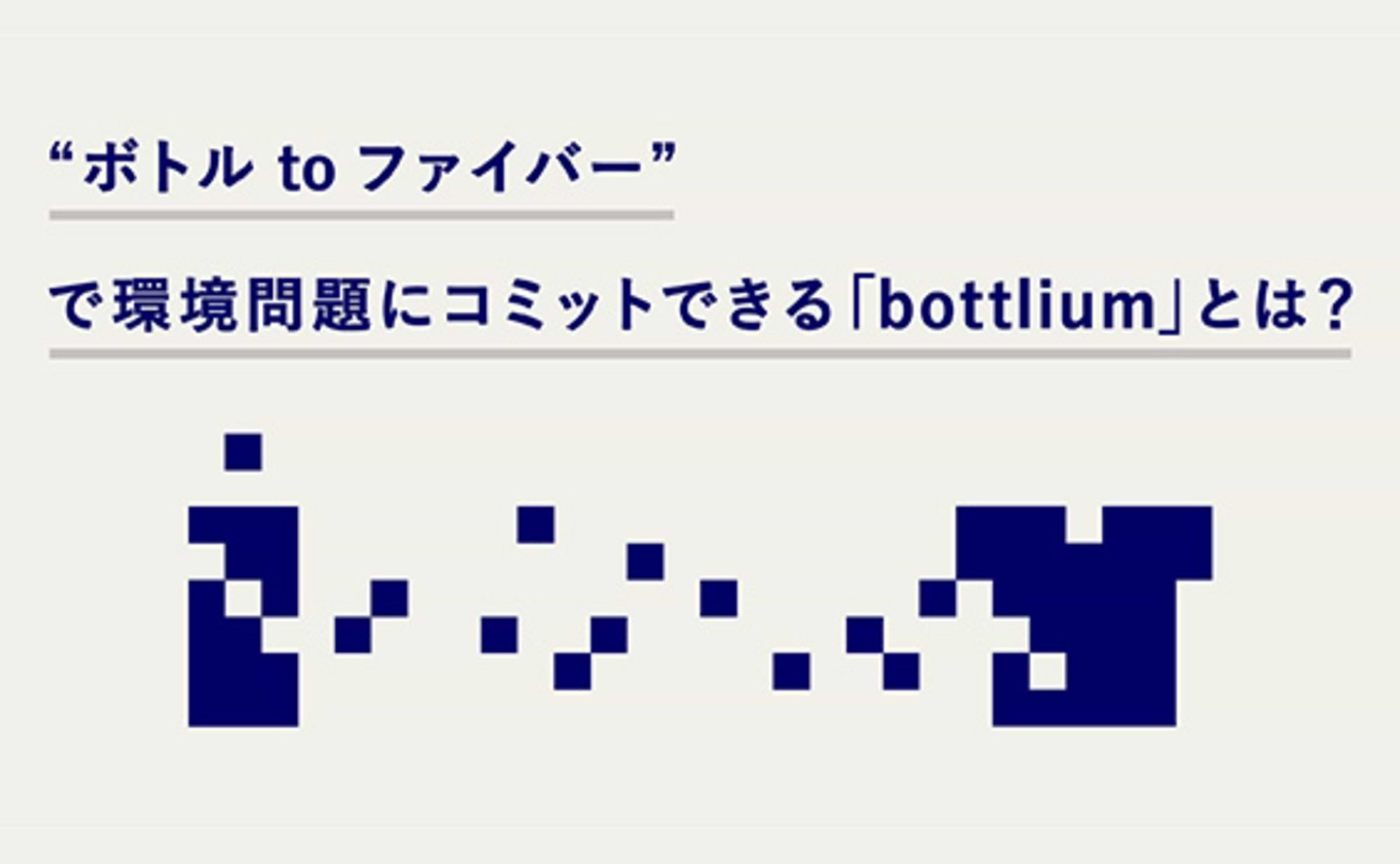 日本は廃ペットボトルの資源大国。ボトルtoファイバー入門