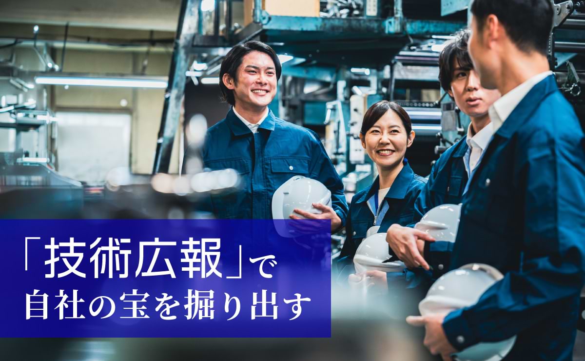 技術者の4割が「広報と連携できていない」。技術広報の課題と処方箋
