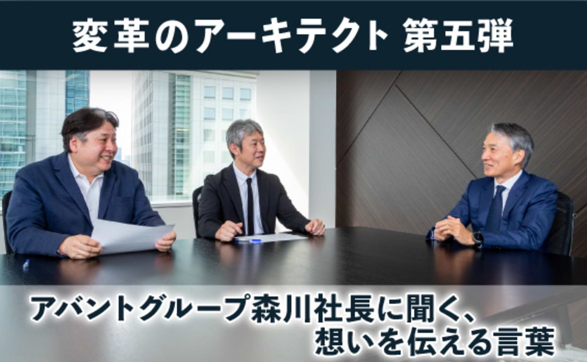 アバントグループ森川社長に聞く「変革をけん引する言葉」