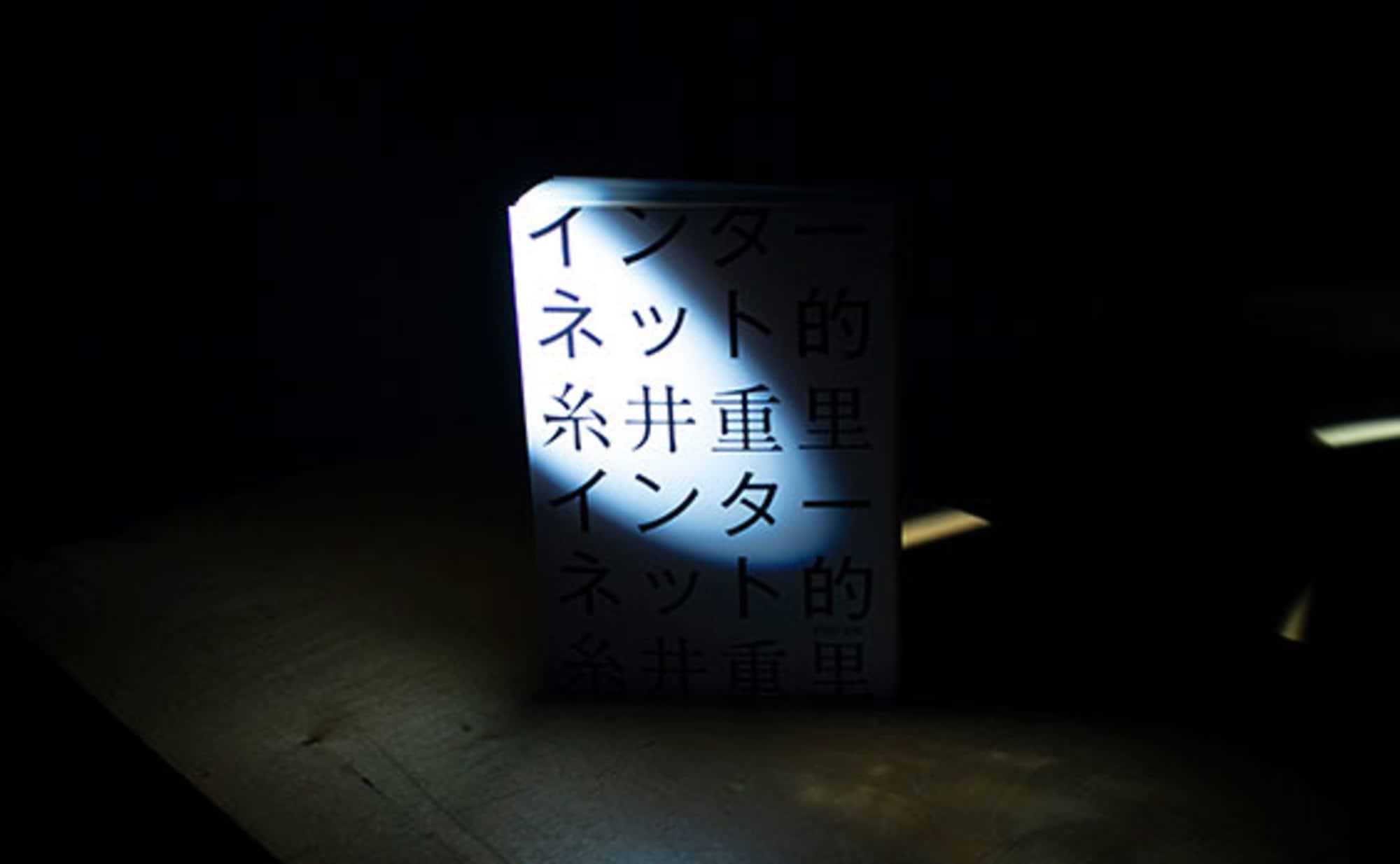 予言の書と話題の『インターネット的』を読んでみたら…