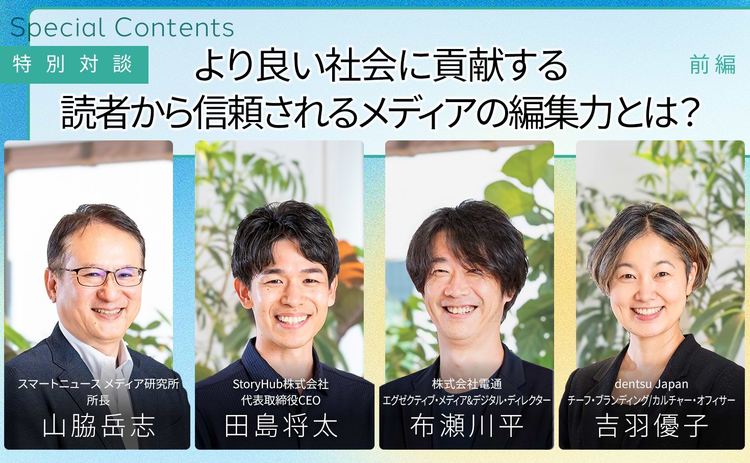 より良い社会に貢献する読者から信頼されるメディアの編集力とは？