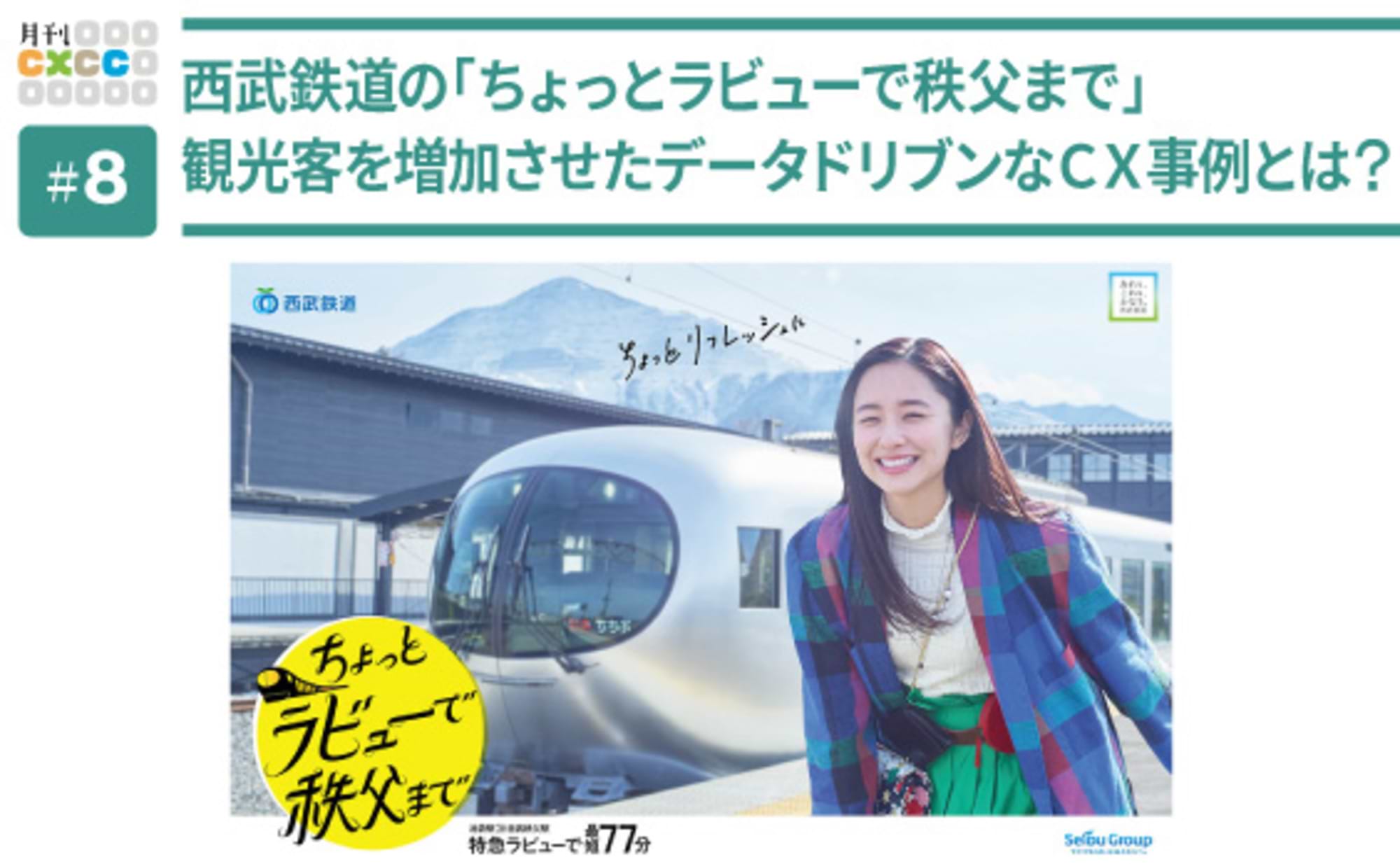 「ちょっとラビューで秩父まで」西武鉄道CXキャンペーン秘話