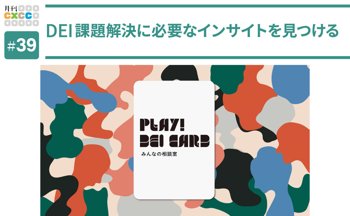DEIを学び、クリエイティブ思考を疑似体験する「DEI CARD」とはのサムネイル