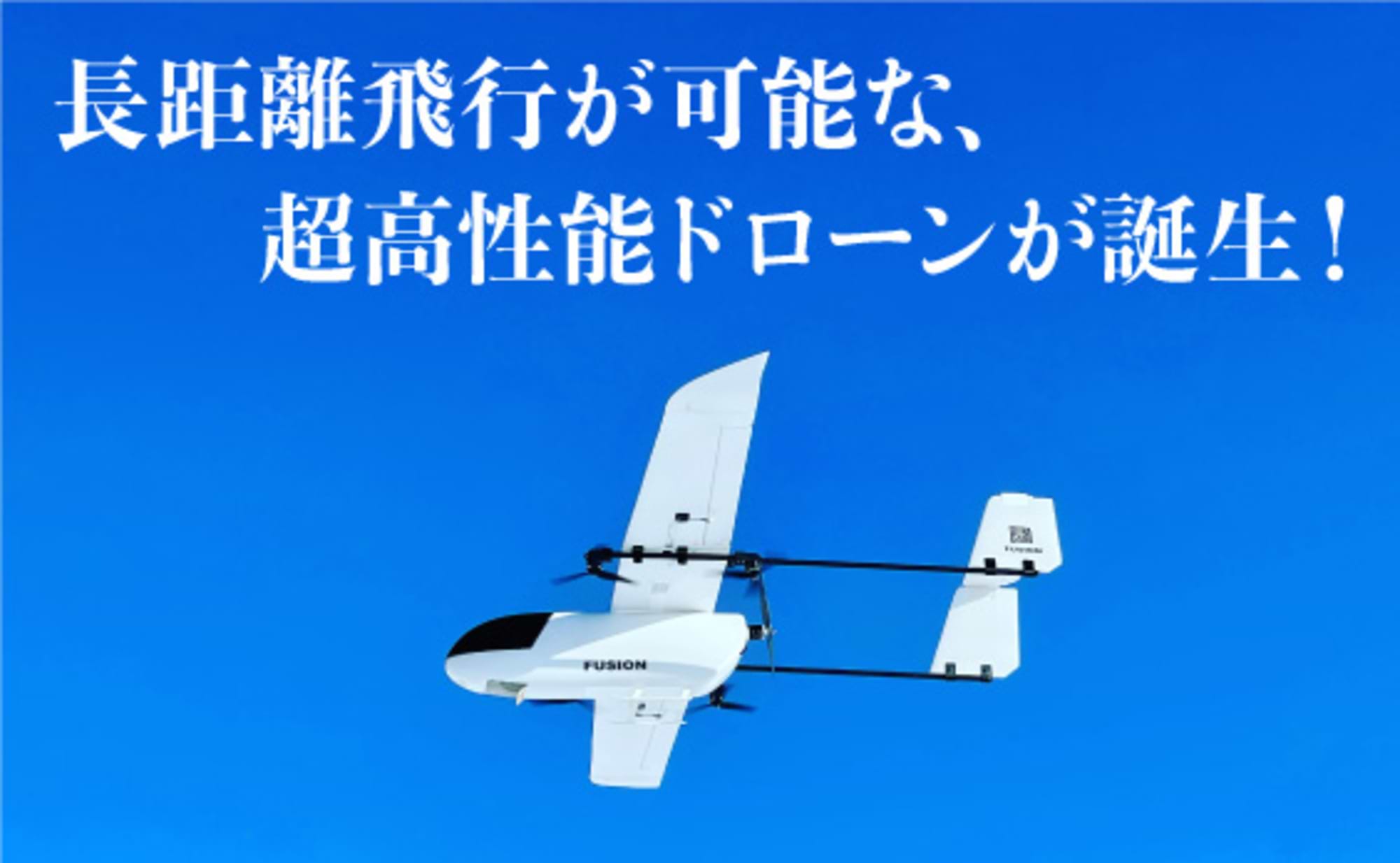 僕らのドローンで、世界の空を変える。