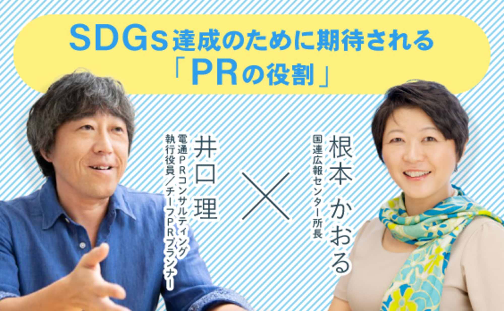 PRがいざなう SDGs達成への道～未来に資するPRの役割