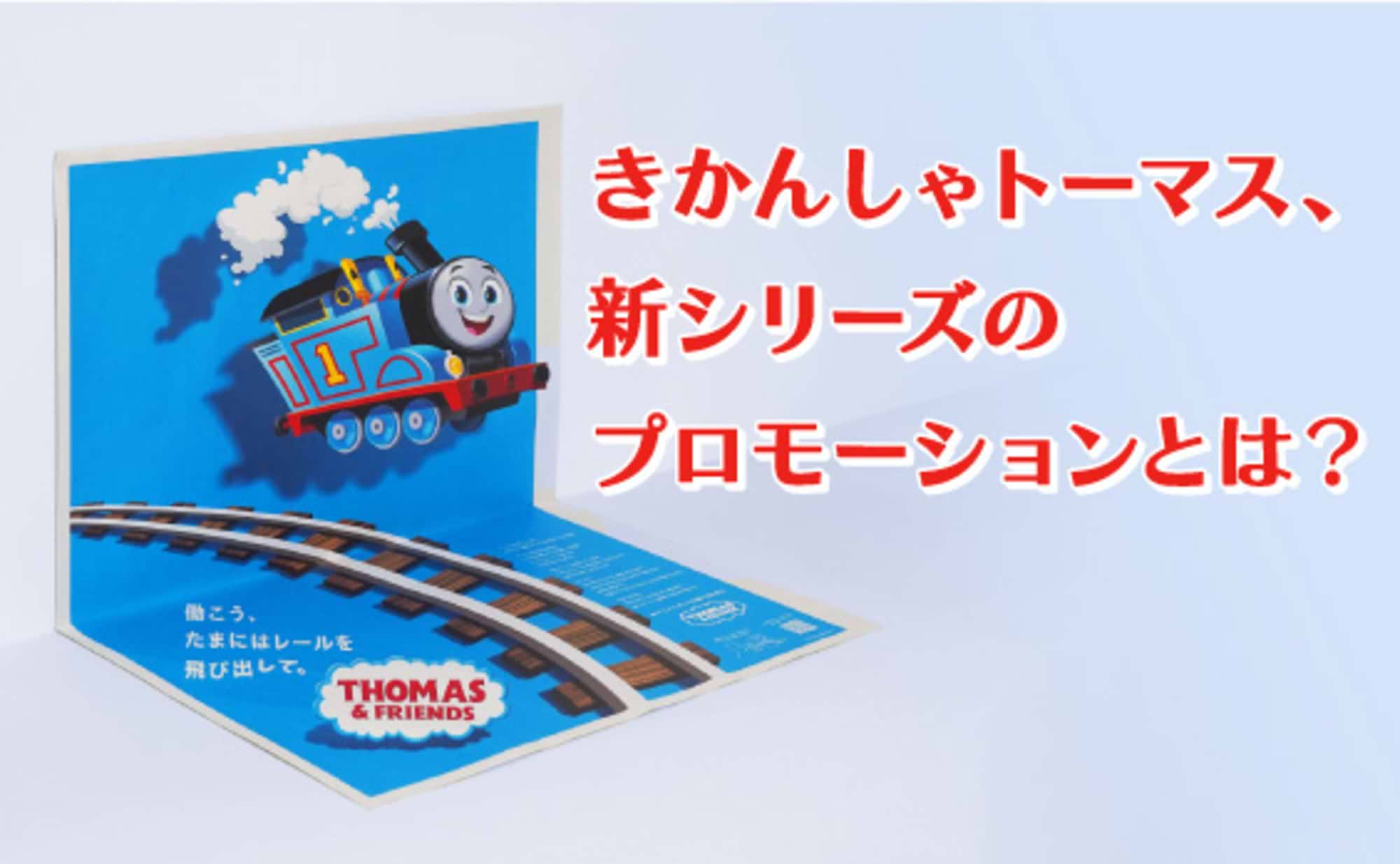 「サラリーマントーマス」がバズったワケ