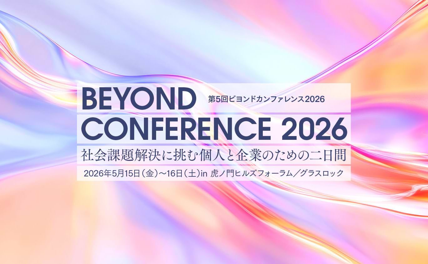 【参加者募集】社会課題解決に挑む2日間「第5回Beyondカンファレンス2026」5月15・16日開催