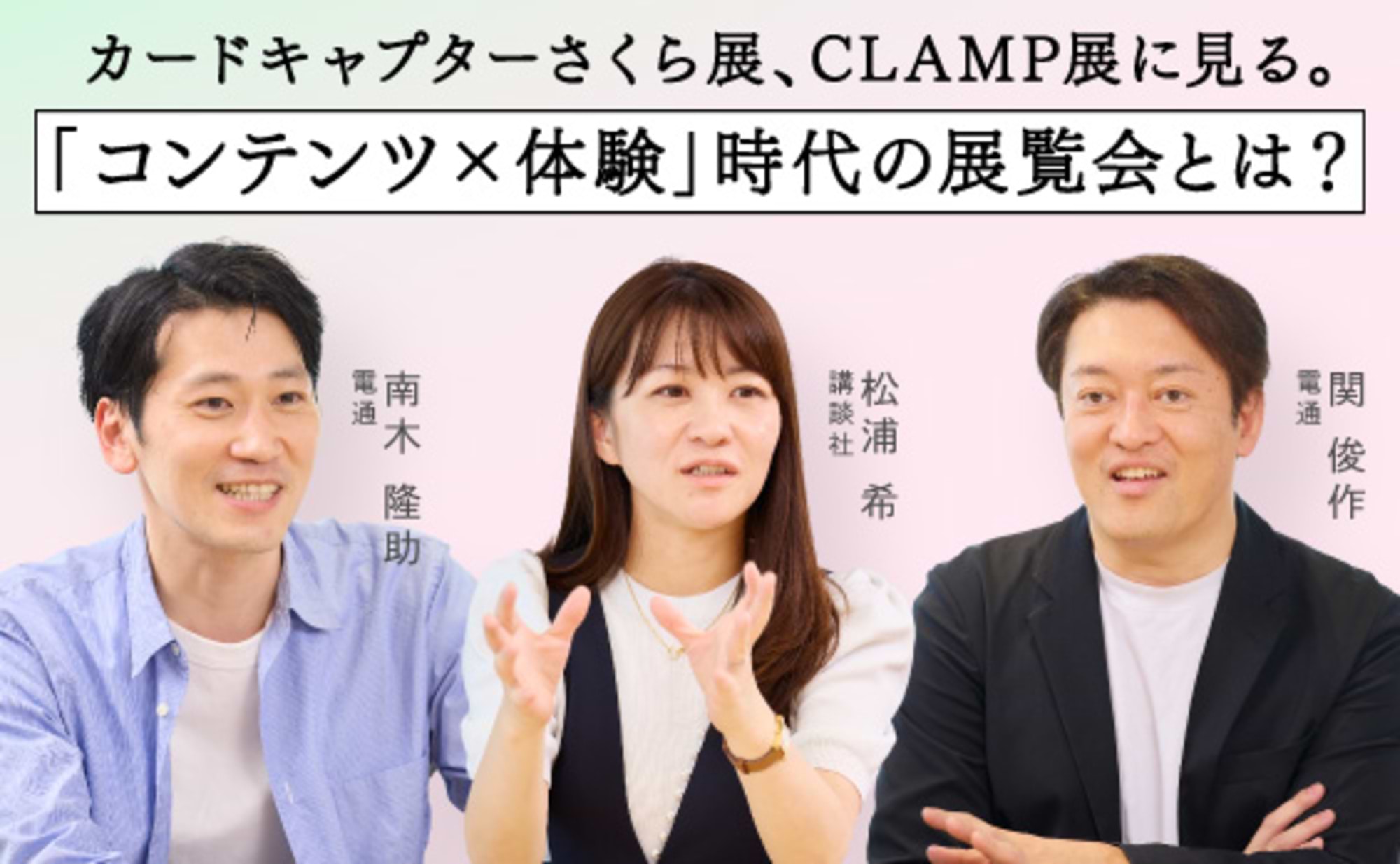 誰一人置いていかない「CLAMP展」のつくりかた
