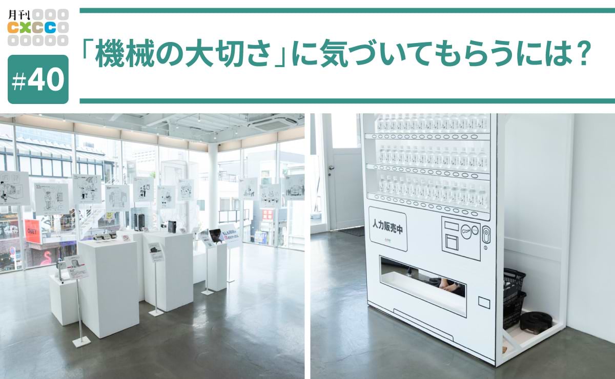 三菱電機「機械の休日」に学ぶ、“気づき”を促す体験設計