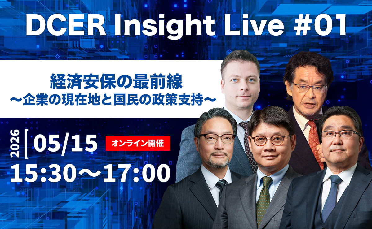 【参加者募集】ウェビナー「DCER Insight Live 第1回：経済安保の最前線 ～企業の現在地と国民の政策支持～」5月15日開催  