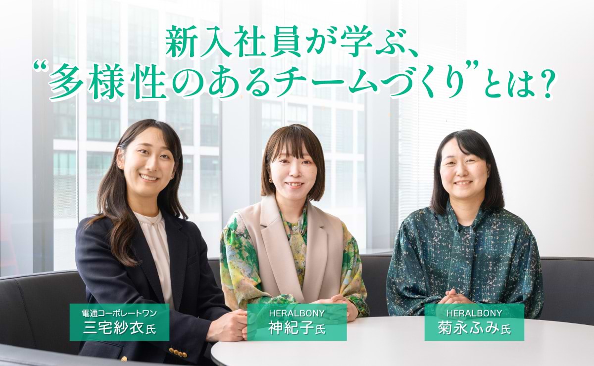 電通の“多様性のあるチームづくり”とは～新入社員研修×HERALBONY ACADEMY～のサムネイル