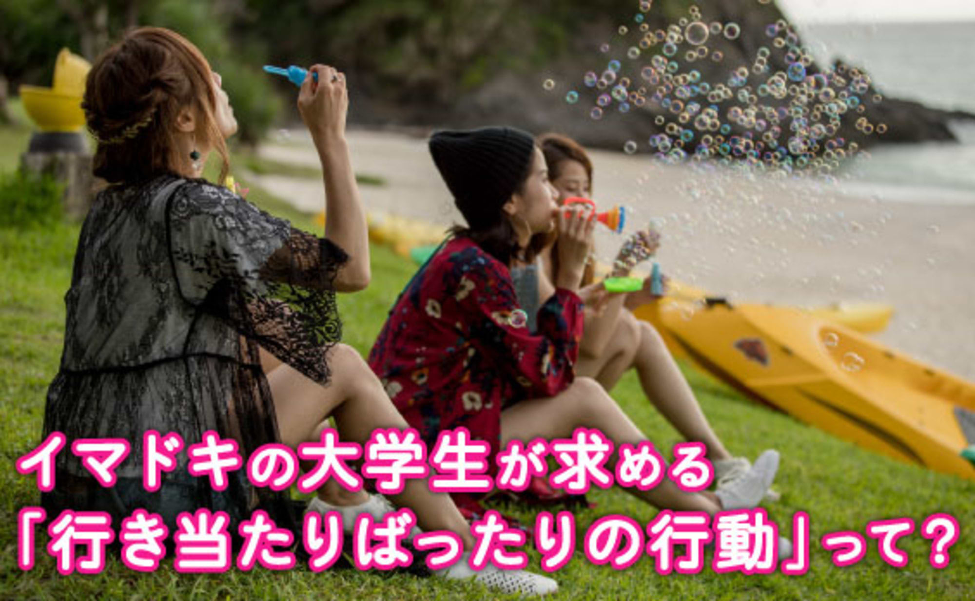 イマドキの大学生が「行き当たりばったり」を求める二つの理由