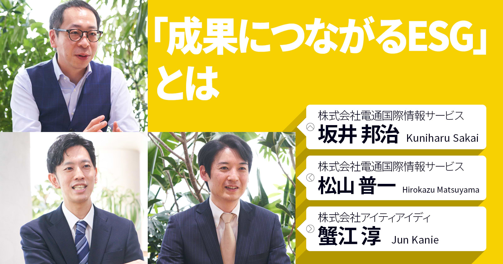「成長につながるESG」とは