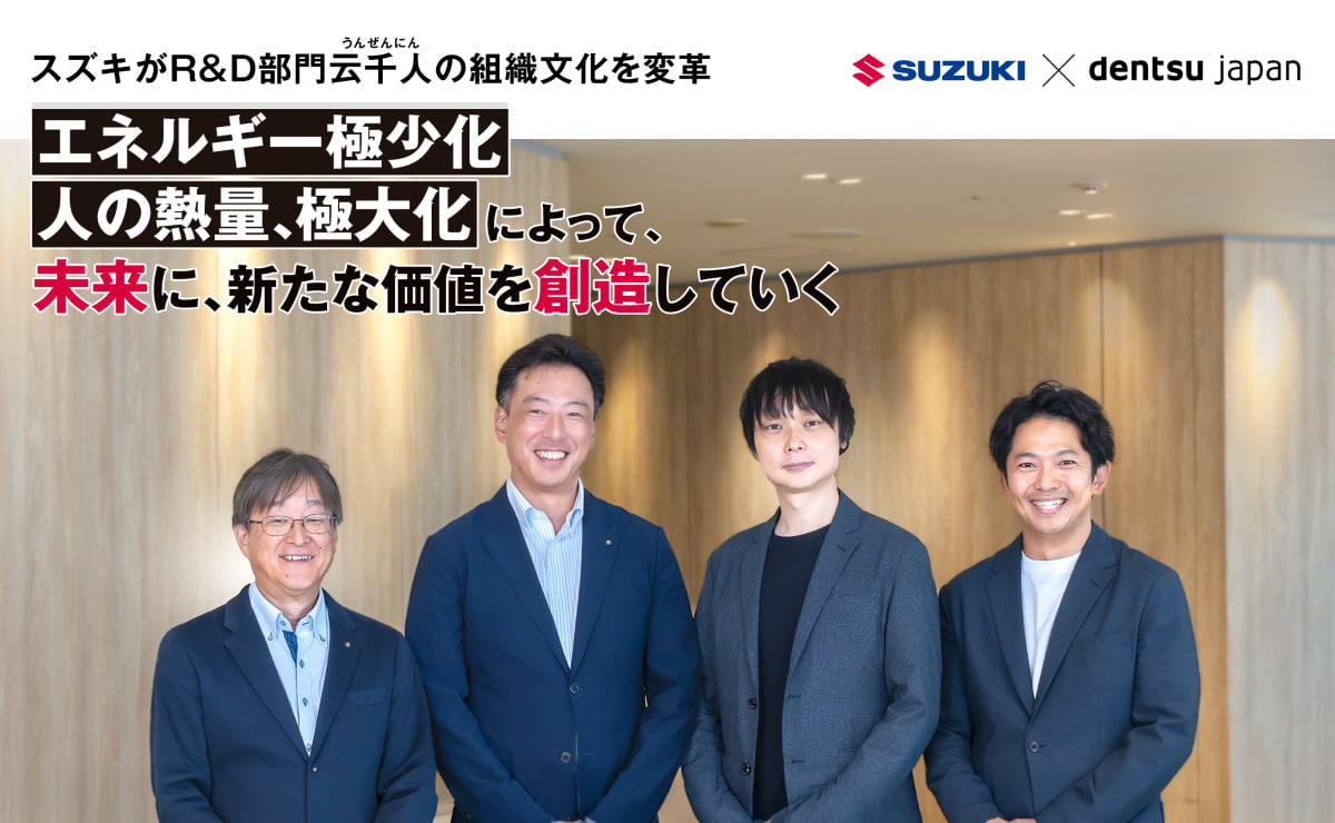 スズキがR＆D部門 云千人（うんぜんにん）の組織文化を変革