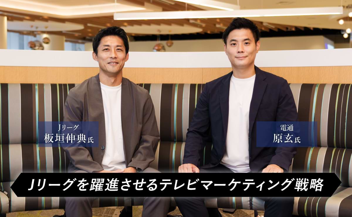 Jリーグ躍進へのテレビマーケティングと、データ分析を支える「STADIA360」