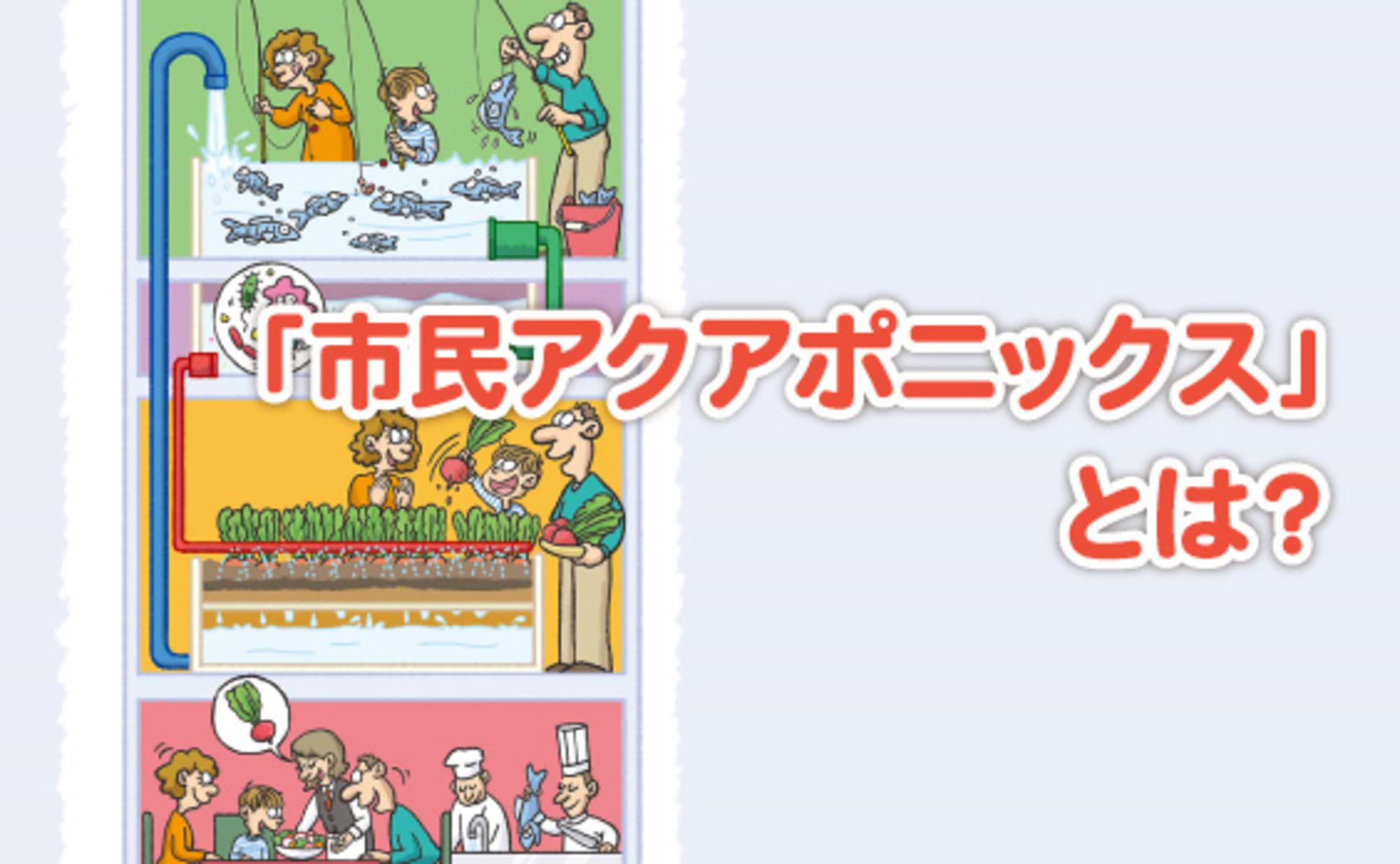 「市民アクアポニックス」で都市コミュニティーを活性化する