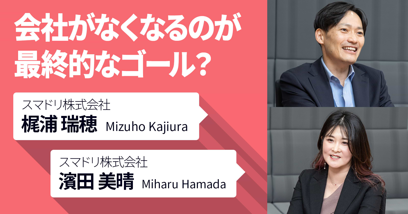 会社がなくなるのが最終的なゴール？