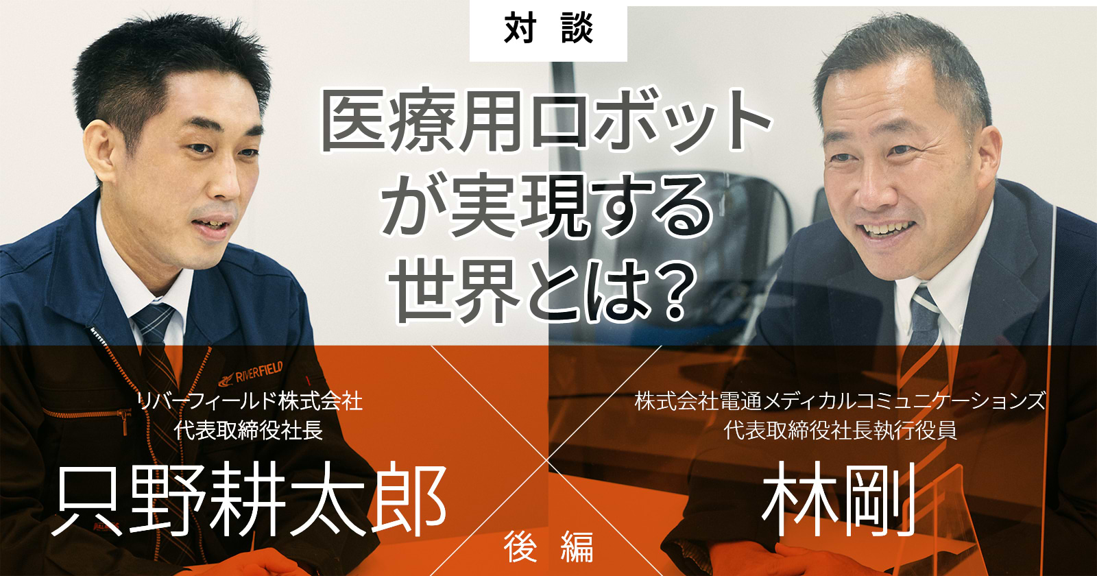 医療用ロボットが実現する世界とは？