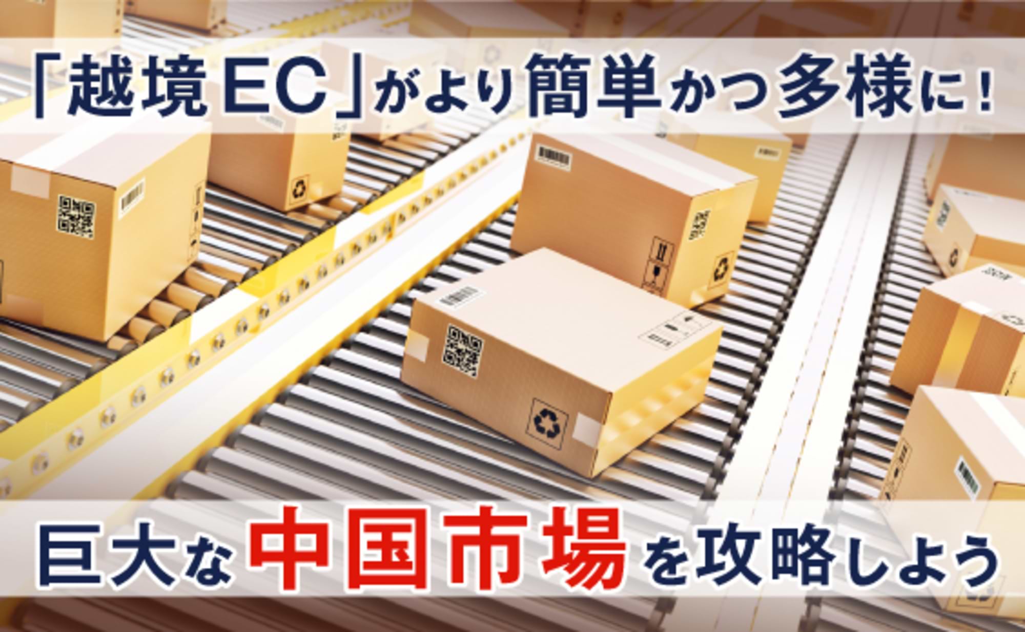 今こそ「中国越境EC」を始めよう！スモールスタートも可能に