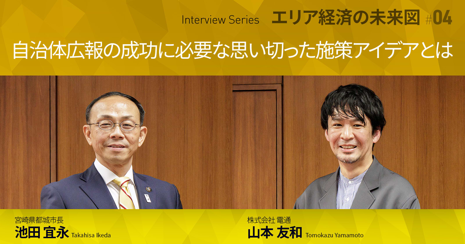 自治体広報の成功に必要な思い切った施策アイデアとは